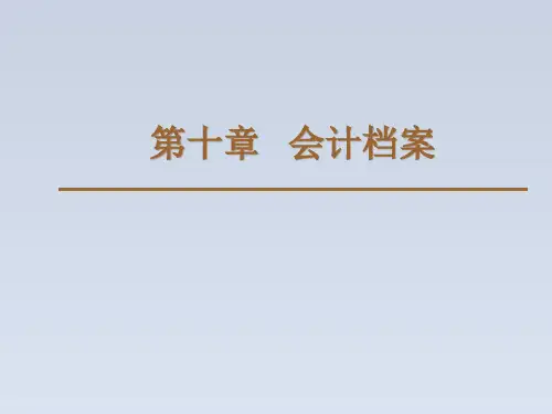 2023-会计从业-基础会计第十章会计档案