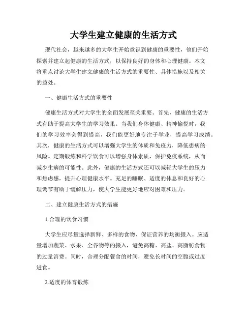 大学生建立健康的生活方式