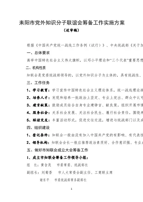 耒阳市党外知识分子联谊会筹备工作实施方案20171107