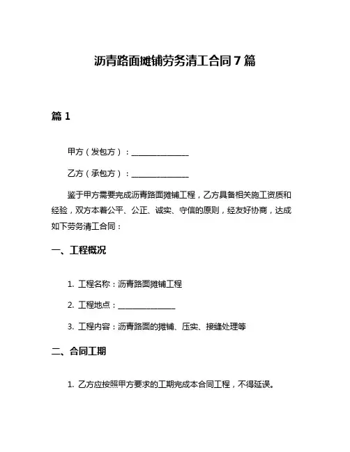 沥青路面摊铺劳务清工合同7篇