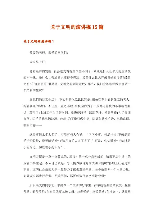 关于文明的演讲稿15篇