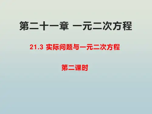 人教版九年级数学上册  21.3  实际问题与一元二次方程(第二课时)(共26张PPT)