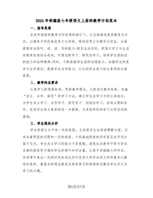 2024年部编版七年级语文上册的教学计划范本(二篇)
