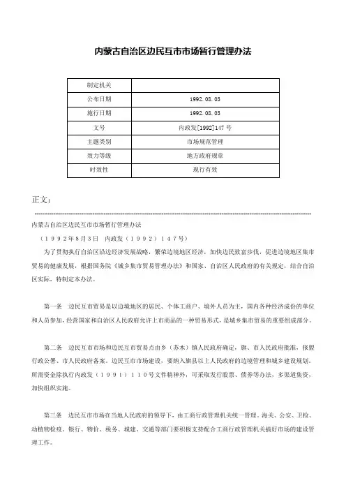 内蒙古自治区边民互市市场暂行管理办法-内政发[1992]147号