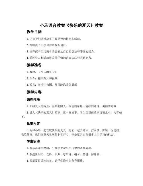 小班语言教案《快乐的夏天》教案