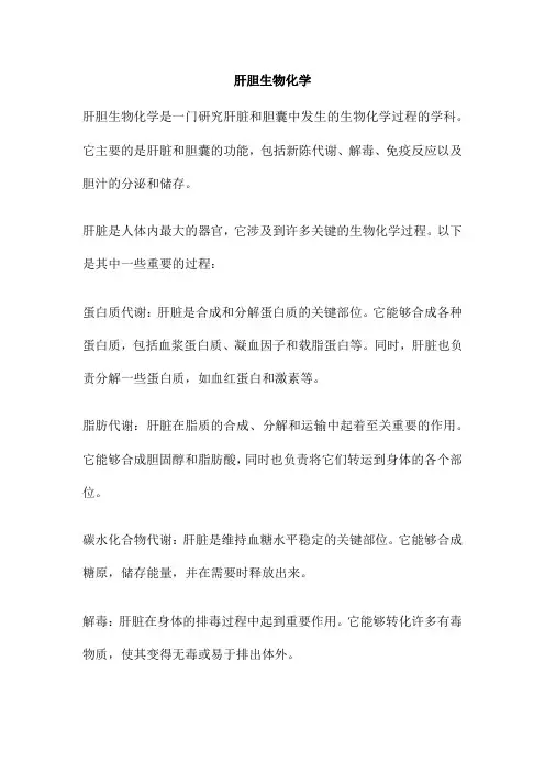 肝胆生物化学 