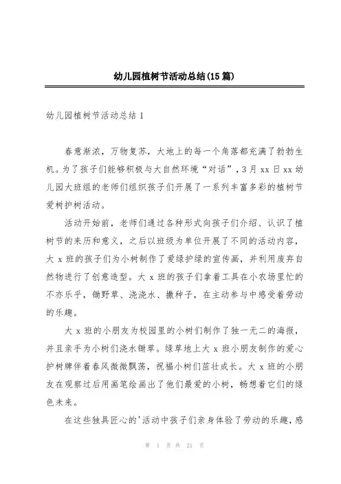幼儿园植树节活动总结(15篇)