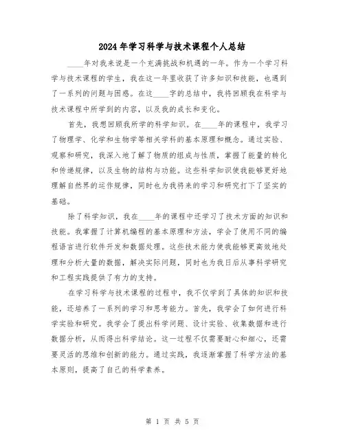 2024年学习科学与技术课程个人总结（2篇）