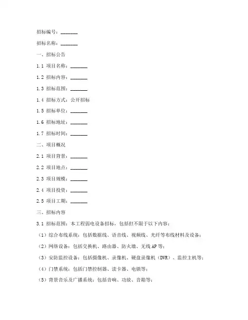 弱电设备招标文件范本