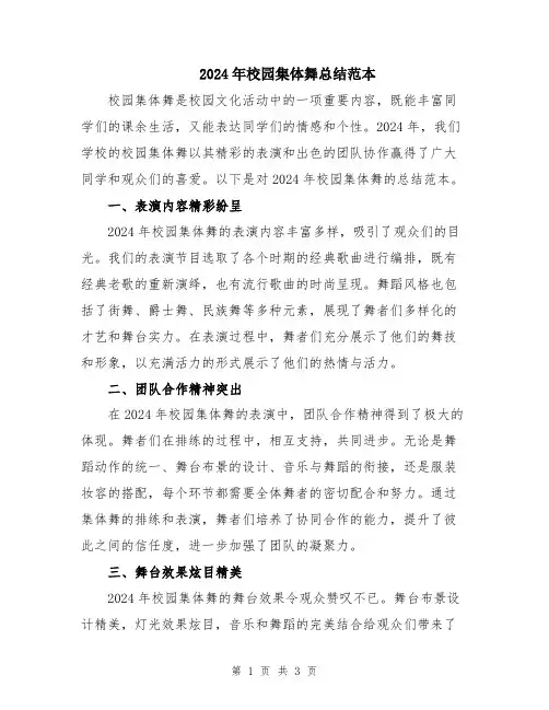 2024年校园集体舞总结范本