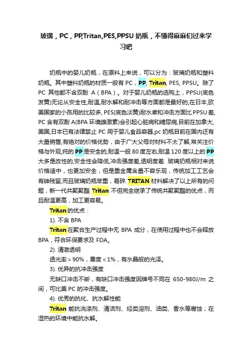 玻璃，PC，PP,Tritan,PES,PPSU奶瓶，不懂得麻麻们过来学习吧