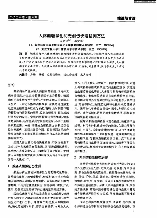 人体血糖微创和无创伤快速检测方法