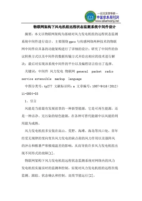 物联网架构下风电机组远程状态监测系统中间件设计