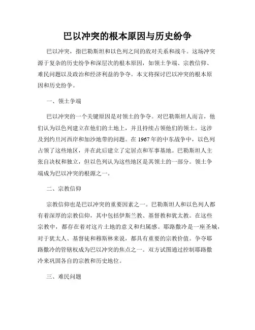 巴以冲突的根本原因与历史纷争