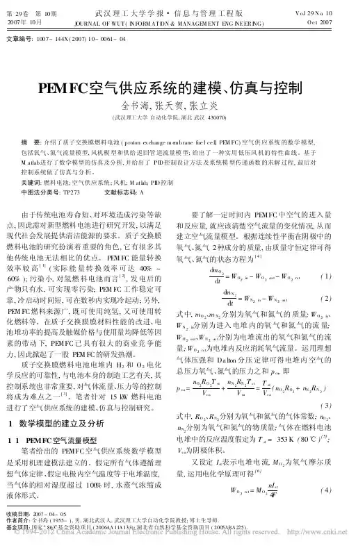 PEMFC空气供应系统的建模_仿真与控制
