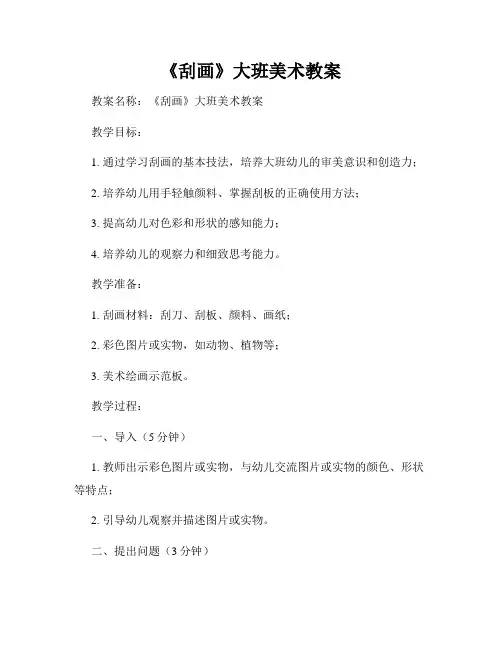 《刮画》大班美术教案