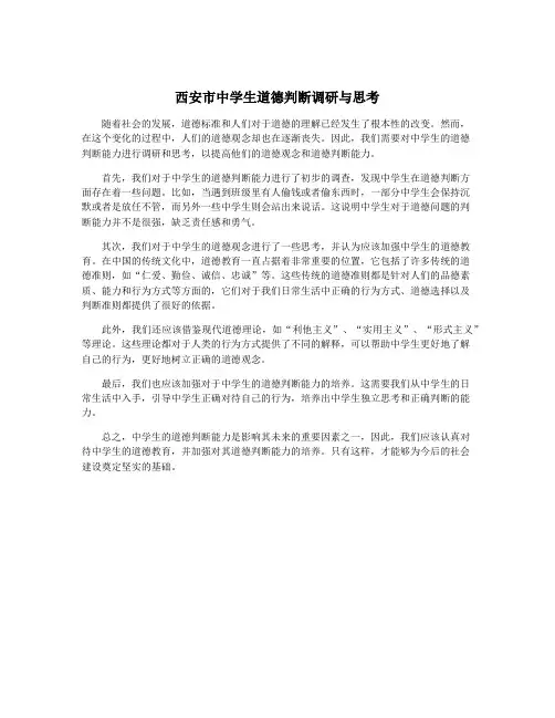 西安市中学生道德判断调研与思考