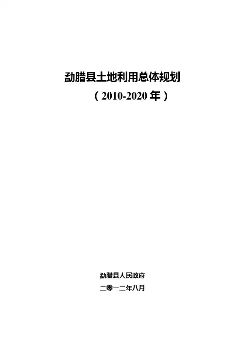 勐腊县土地利用总体规划 - 云南省国土资源厅