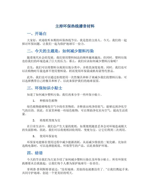 主持环保热线播音材料