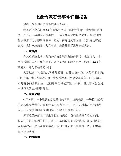 七盘沟泥石流事件详细报告