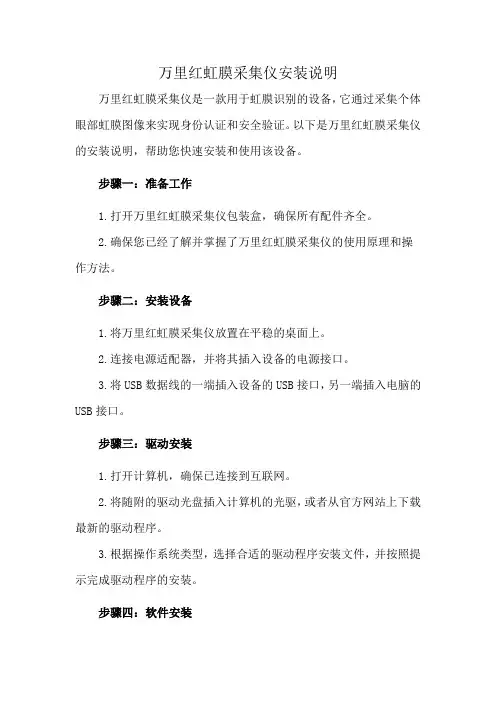 万里红虹膜采集仪安装说明