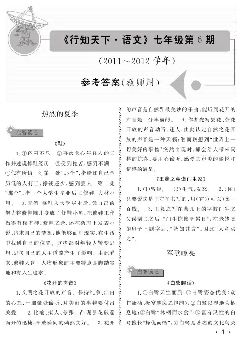 行知天下七年级语文第6期参考答案
