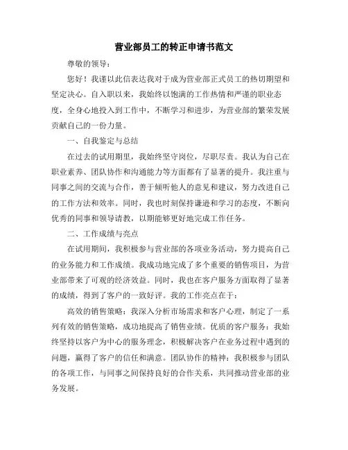 营业部员工的转正申请书范文