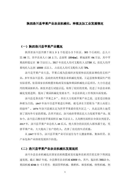 陕西洛川县苹果产业农业机械化、种植及加工业发展情况