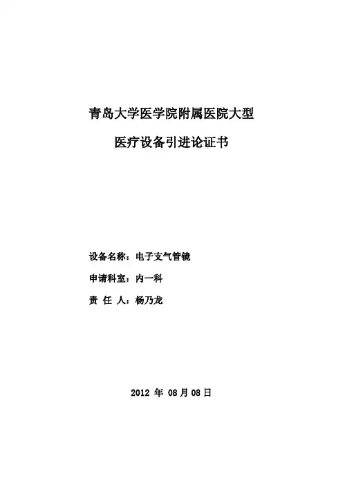 13医疗设备论证报告电子支气管镜