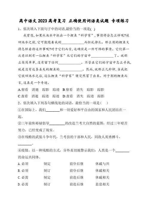 高中语文2023高考复习 正确使用词语类试题 专项练习(含答案解析)