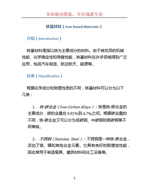 铁基材料(中文)