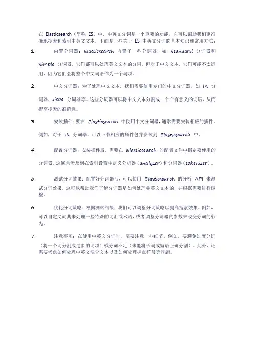 es中英文分词