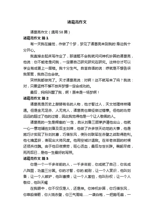 诸葛亮作文