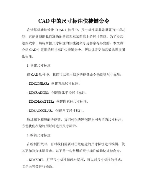 CAD中的尺寸标注快捷键命令