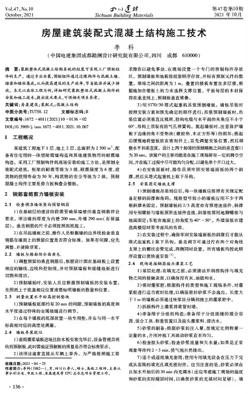 房屋建筑装配式混凝土结构施工技术