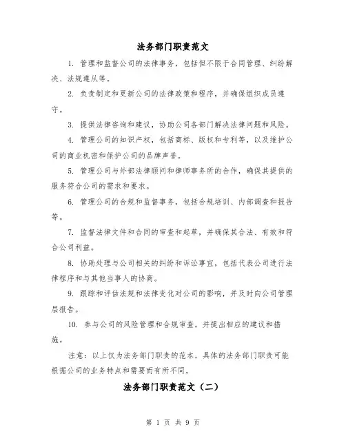 法务部门职责范文(三篇)