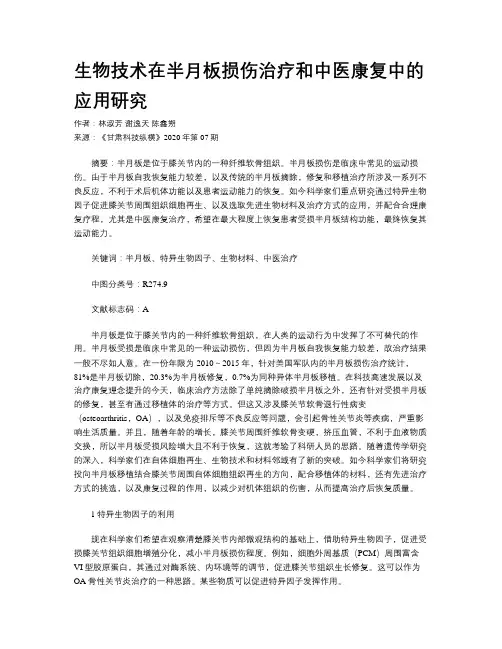 生物技术在半月板损伤治疗和中医康复中的应用研究 