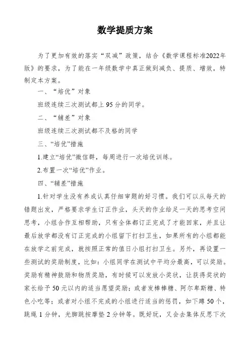 小学数学学科提质方案