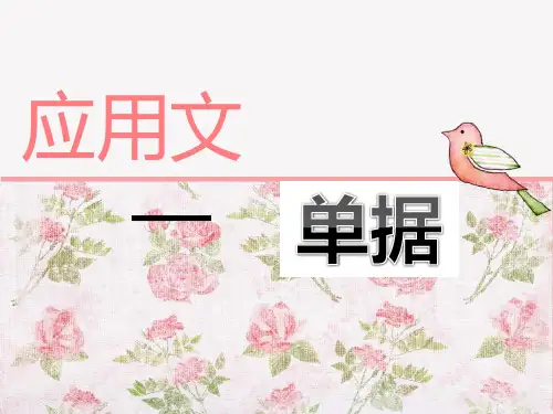 应用文——单据
