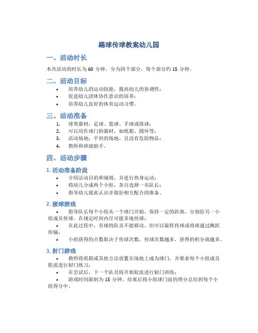踢球传球教案幼儿园
