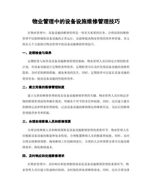 物业管理中的设备设施维修管理技巧