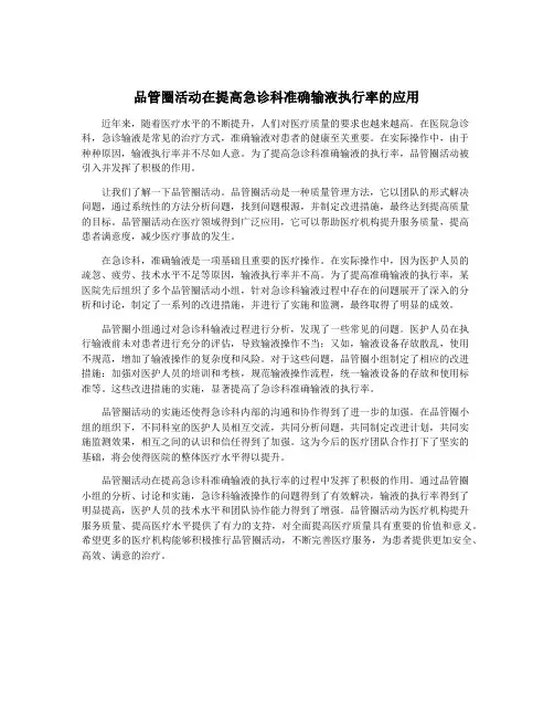 品管圈活动在提高急诊科准确输液执行率的应用