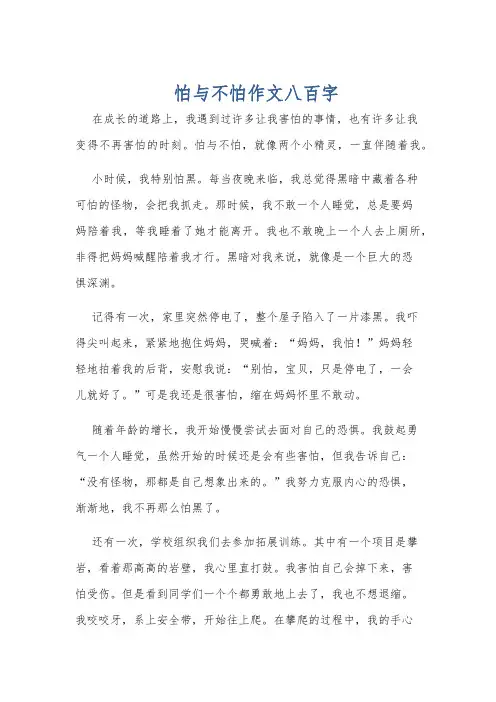 怕与不怕作文八百字