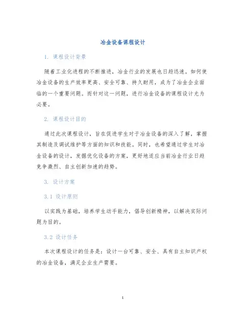 冶金设备课程设计