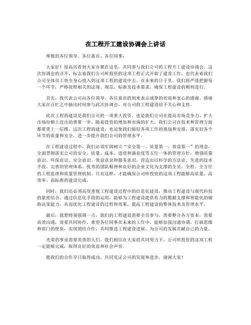 在工程开工建设协调会上讲话