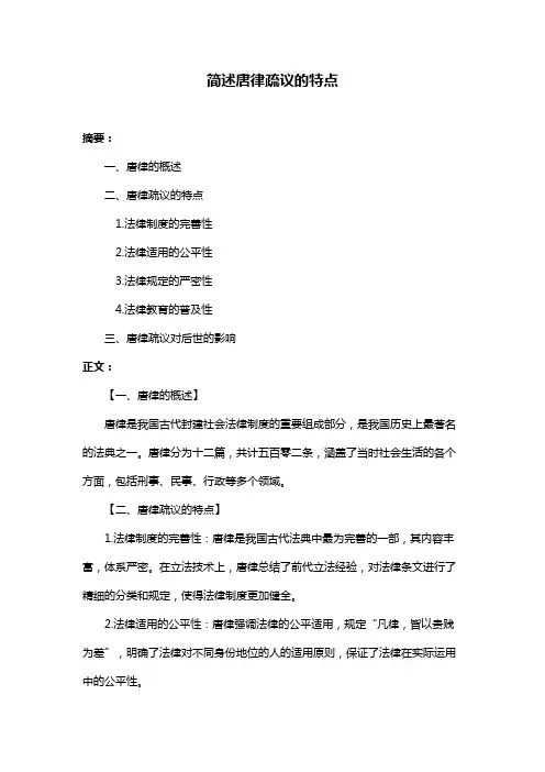 简述唐律疏议的特点