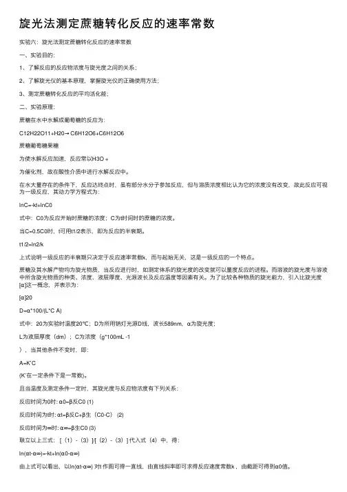 旋光法测定蔗糖转化反应的速率常数