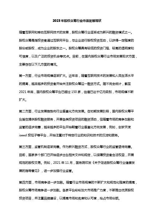 2023年股权众筹行业市场发展现状