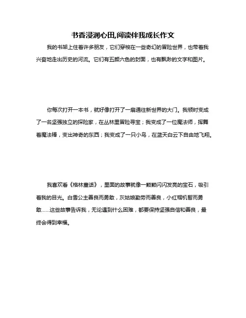 书香浸润心田,阅读伴我成长作文