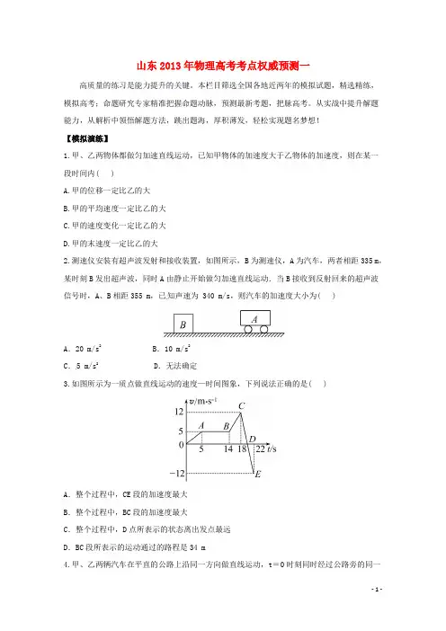 山东省2013年高考物理 考点权威预测一